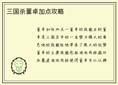 三国杀董卓加点攻略