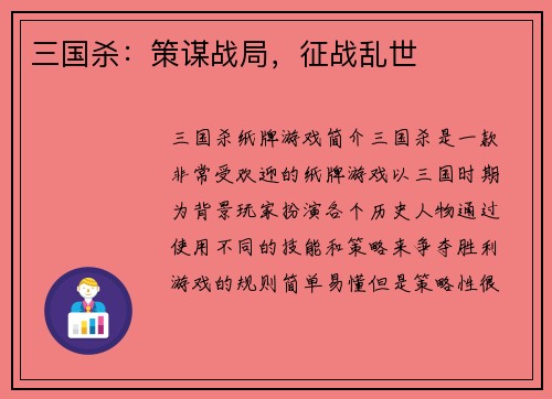 三国杀：策谋战局，征战乱世