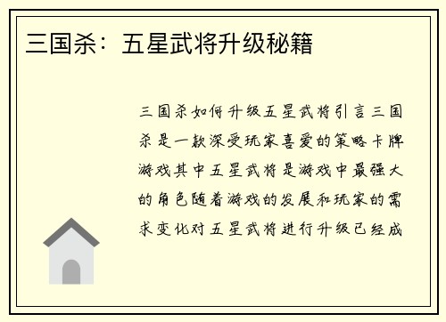 三国杀：五星武将升级秘籍