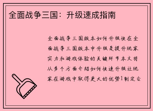 全面战争三国：升级速成指南
